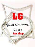 ขอบยางตู้เย็น LG 2ประตู รุ่นGR-M602YVQ