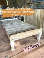 ?TT.Shop เตียงไม้สัก งานดิบ เตียงหัวบัง 3.5 ฟุต ขนาดประมาณ 100*200 * 40 cm.  เตียงไม้ แหย่ง แคร่ไม้ เตียงสปา เตียงนอนเล่น เตียงพักผ่อน