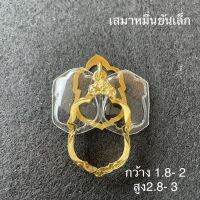 เสมาหมื่นยันเล็ก กว้าง1.8 -2เซน สูง 2.8-3เซน