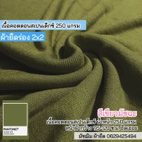 ผ้ายืดร่อง 2x2 สีเขียวมัชฉะ คอตตอนสเปนเดกซ์ ตัดเสื้อผ้าเด็ก ผลิตภัณฑ์เด็กอ่อน ปลอกแขน ชุดแฟชั่น เกาะอก สายเดี่ยว ชุดคนท้อง ฯลฯ ขายเป็นเมตร cotton spendex rib fabric