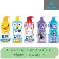 D-NEE Kids ดีนี่คิดส์ บับเบิ้ลบาธ สบู่เหลว (5 กลิ่น) ขนาด 400 ml