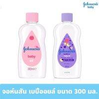 Johnsons Baby Oil จอห์นสัน เบบี้ ออยล์ 300 ml.เลือกได้ ชมพูและม่วง

จอห์นสัน เบบี้ ออยล์ เก็บกักความชุ่มชื้นไว้ในผิวได้มากขึ้น เหมาะสำหรับใช้นวดสัมผัสลูกน้อย

เราดูแลลูกน้อยมายาวนานกว่า 125 ปี ผลิตภัณฑ์จอห์สัน เบบี้ ออยล์ที่อ่อนละมุน