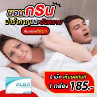 Alba ช่วยเรื่องนอนกรน ส่งฟรี