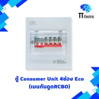 ตู้ Consumer Unit 4ช่อง เมนกันดูดRCBO (Eco) แบรนด์ CIE (รับประกัน5ปี)