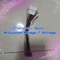 ปลั๊กแอนดรอย สำหรับตรงรุ่นรถ Mitsubishi Mirage /Attrage ไม่ต้องตัดต่อสายไฟ