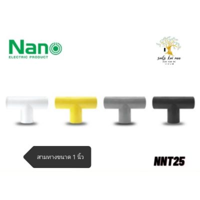 NANO​ ข้อต่อ​สา​มทาง​ สามทางพลาสติก​ขนาด​ 1​ นิ้ว​ รุ่น​ NNT25W ขาว​ NNT25B ดำ​ NNT25G เทา​ NNT25Y เหลือง​