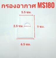 กรองอากาศ MS170 MS180