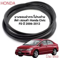 ยางฝาท้าย ยางฝากระโปรงท้ายรถ Honda Civic FD นางฟ้า ปี2006-2012 ของใหม่ตรงรุ่น ยางดีมีคุณภาพ ใช้แทนเส้นเก่าได้เลยค่ะ