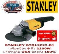 STANLEY STGL2223 เจียร 9 นิ้ว 2200 วัตต์ ของแท้100%