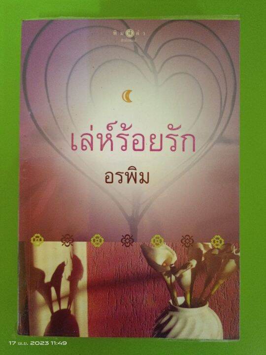 เล่ห์ร้อยรัก-โดย-อรพิม-สนพ-พิมพ์คำ-นิยายมือสองสภาพบ้าน