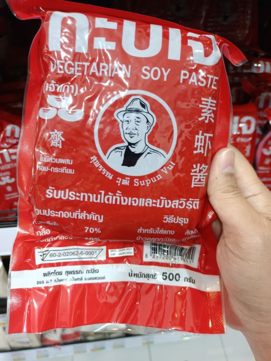 กะปิเจ-ขนาด-200-500g-ตราสุพรรณวุฒิ-สะอาด-ถูกหลักอนามัย-vegetarian-soy-paste