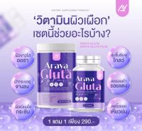 (1แถม1 วิตามิน+นํ้าชง) อารยากลูต้า วิตามินผิวเผือก Araya Gluta Plusหา