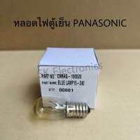 หลอดไฟตู้เย็นPanasonic อะไหล่ตู้เย็น LAMP (เกลียว 15W240V)อะไหล่แท้สินค้าใหม่