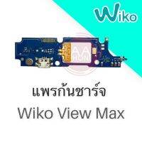 แพรก้นชาร์จวิวแม็ก แพรชาร์จวีโก วิวแม็ก ตูดชาร์จ View max ก้นชาร์จ WikoView Max สินค้าพร้อมส่ง??