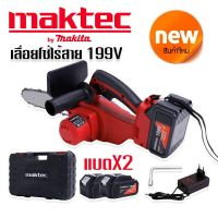 #เลื่อยโซ่แบต #เลื่อยโซ่ไร้สาย Maktec (by makita) 199V (บาร์ 10 นิ้ว) มอเตอร์ บัสเลส พร้อมกระเป๋าจัดเก็บคุณภาพดี ใช้งานได้ยาวนานสินค้าเกรดA