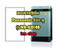 ขอบยางตู้เย็น Panasonic 1ประตู รุ่นNR-AH146