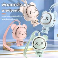 พัดลม ชาร์ทแบต USB หมีน้อย คล้องคอ