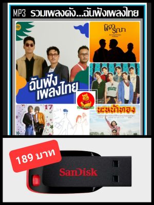 USB-MP3 รวมเพลงดัง ...ฉันฟังเพลงไทย : ตุลาคม 2022 (320 Kbps) #เพลงไทย #เพลงฮิตติดกระแส ☆แฟลชไดร์ฟ-ลงเพลงพร้อมฟัง ☆50 เพลง❤️👍👍👍