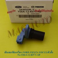 เซ็นเซอร์ข้อเหวี่ยง FORD FIESTA FOCUS ตัวสั้น No:YS6A-12-K073-AB