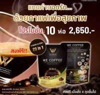 We Coffee (กาแฟเพื่อสุขภาพ) 10 ห่อ 2650.- (10 pack  150 pcs) สั่งวันนี้  ส่งฟรีไม่ต้องใช้โค้ชส่วนลด