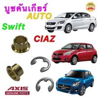 บูชคันเกียร์ออโต้ ทองเหลือง ตัวบนติดคันเกียร์ รุ่น SUZUKI SWIFT CIAZ ของเดิมชอบแตก ตัวนี้จบเลย