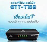 กล่องดิจิตอลทีวี T-16 8+ WiFi ใช้กับเสาอากาศและดูอินเตอร์เน็ตได้ ภาพคมชัด