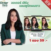 [1กล่องx12ซอง] (สีน้ำตาลโค้ก) แชมพูปิดผมขาว แชมพูปิดผมหงอก Order Herb ขนาด 30 ML. ย้อมง่าย กลิ่นหอม อ่อนโยน ส่วนผสมจากสารสกัดธรรมชาติ