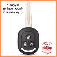 กรอบกุญแจ Chevrolet Optra เชฟโรแลต ออปตร้า แบบ C