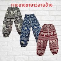 กางเกงช้างขาจั๊ม ขนาดฟรีไซส์(Freesize)  เอวก่อนยืด 22 นิ้ว
หลังยืด 44 นิ้ว
สะโพก 46 นิ้ว ความยาว 39 นิ้ว ผลิจากผ้าสปัน สวมใส่สบาย สินค้าพร้อมส่ง