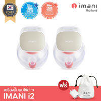 IMANI i2 เครื่องปั๊มนมไร้สายเกรดพรีเมี่ยม ปั๊มนุ่ม ไม่ต้องจับ รับประกันศูนย์1ปี