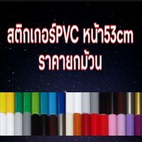 สติกเกอร์PVC? หน้า53cm ราคายกม้วน?