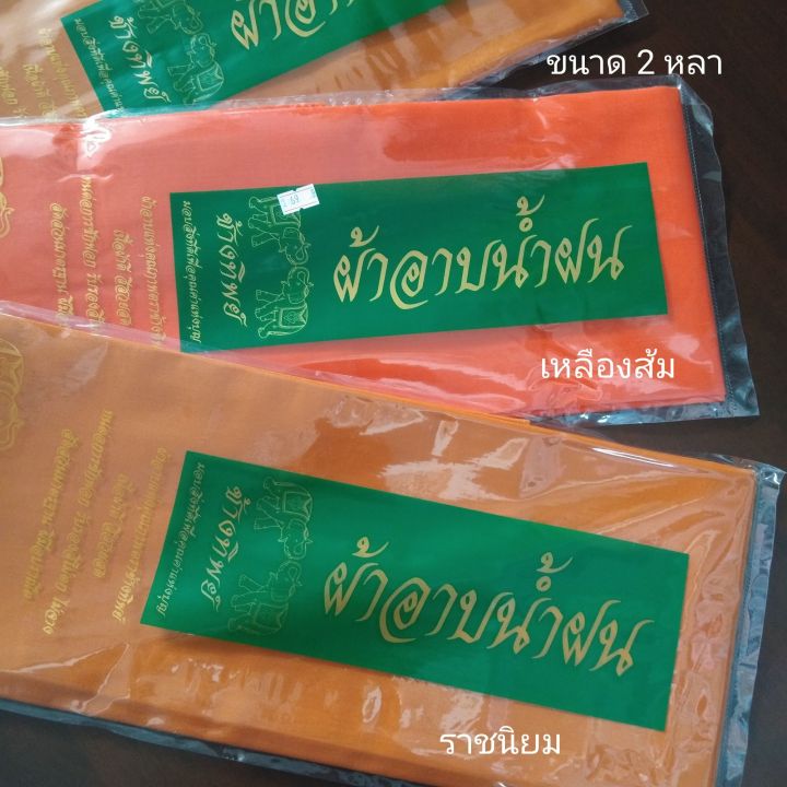 ผ้าอาบน้ำฝนเนื้อดี-ตราช้างทิพย์-ขนาด-1-8-ม