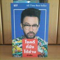 โชคดีที่มึงได้อ่าน น้าเน็ก All Time Best Seller