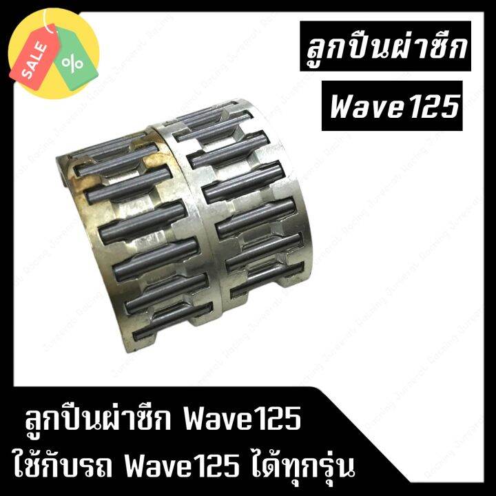 ลูกปืนผ่าซีก-wave125-สามารถใช้ได้กับรถรุ่น-wave125-ทุกรุ่น