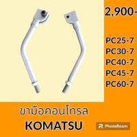 ขามือคอนโทรล โคมัตสุ KOMATSU PC25-7 PC30-7 PC40-7 PC45-7 PC60-7 ขาเหล็ก ขามือจับคันบังคับ อะไหล่-ชุดซ่อม อะไหล่รถขุด อะไหล่รถแมคโคร