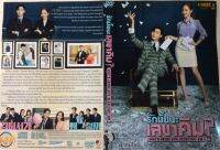 หนัง ซีรี่ย์เกาหลี ดีวีดี ภาพยนต์ DVD Wrong With Secretary Kim รักมั้ยนะเลขาคิม? ทั้งหมด 4 แผ่น พร้อมส่งพากย์ไทย