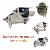 ไดสตาร์ทISUZU JCM ND 24V.11ฟัน40มิล