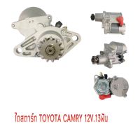 ไดสตาร์ทTOYOTA CAMRY 12V.13ฟัน