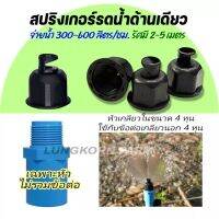 สปริงเกอร์รดน้ำด้านเดียว( 180 องศา)