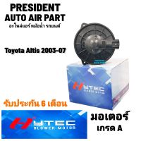 โบเวอร์ พัดลมแอร์ Toyota Altis 2003-07 โฉมแรกหน้าหมู โตโยต้า อัลติส Blower