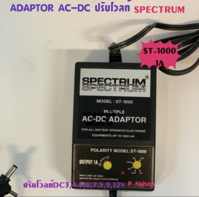 ST-1000 ADAPTOR AC-DC ปรับโวลท์ SPECTRUM