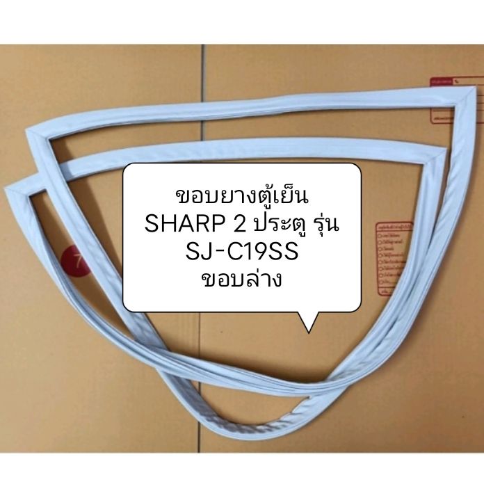 ขอบยางตู้เย็น-sharp-2-ประตู-รุ่น-sj-c19ss-ขอบล่าง-อะไหล่ตู้เย็น-ขอบยางตู้เย็น-ตู้แช่