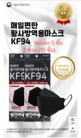 พร้อมส่ง หน้ากากอนามัย KF94 สีดำ 10 ชิ้น (2ซอง)