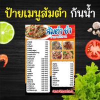 ป้ายเมนู ส้มตำ ยำ เเบบเคลือบใสกันน้ำแบบหนา พร้อมจัดส่ง