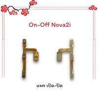 On-Off Nova2i/Nova 2i/โนว่า2ไอ แพรสวิตซ์ เปิด-ปิด แพรออนออฟ แพรเปิด แพรปิด แพรมือถือ อะไหล่มือถือ พร้อมส่ง