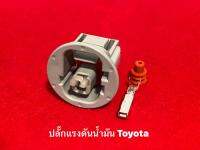 ปลั๊กแรงดันน้ำมันToyota1Pin