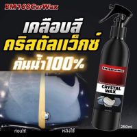 สเปรย์เคลือบเงา BM168 Car Wax(250ml)เคลือบสีสูตรเข้มข้น เงางาม ติดทนนาน *แถมฟรีผ้าไมโคร*