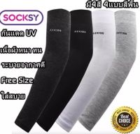 ปลอกแขนกันแดด Socksy (Free size )กันuv 99% เนื้อผ้าเกรดพรีเมี่ยม ทนทาน ใส่ได้ทั้งชายหญิง