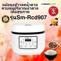 Smarthome SM-RCD 907 หม้อหุงข้าวลดน้ำตาล ควบคุมปริมาณน้ำตาลเพื่อสุขภาพที่ดีของคุณและครอบครัว รับประกัน 3 ปี #ออกใบกำกับภาษีได้