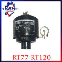 หม้อกรองอากาศ RT77-RT120 พร้อมไส้กรองอากาศ (ครบชุด) รถไถเดินตามสำหรับเครื่อง KUBOTA